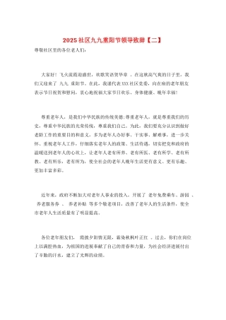 2025社区九九重阳节领导致辞