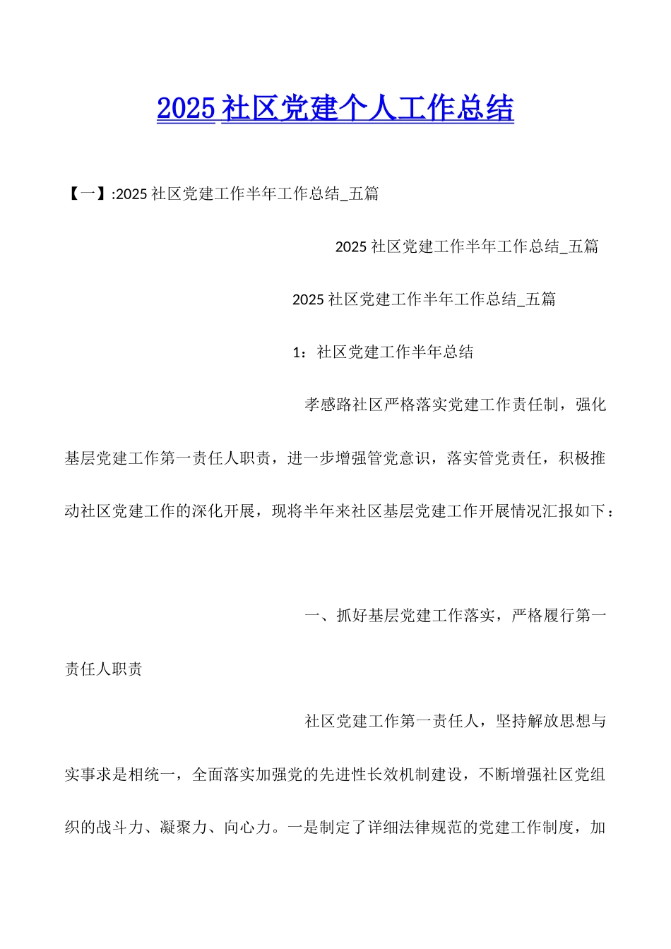 2025社区党建个人工作总结_第1页