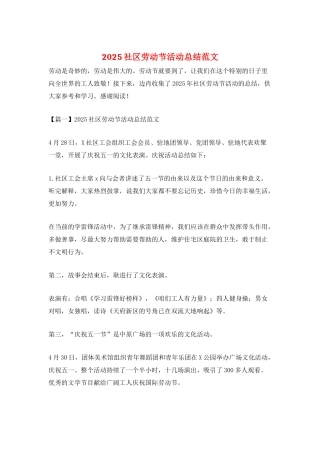 2025社区劳动节活动总结范文