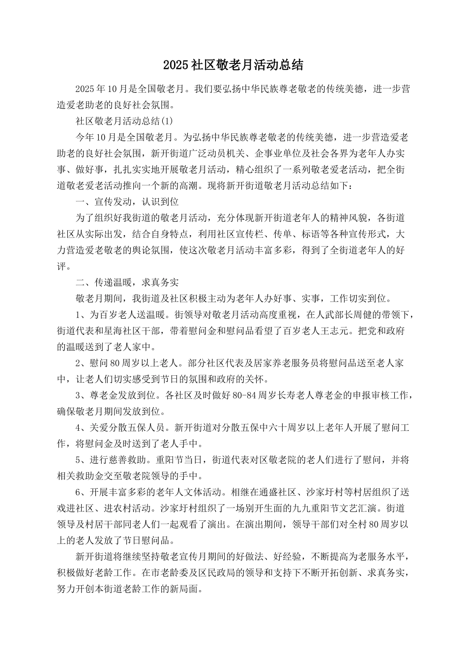 2025社区敬老月活动总结_第1页