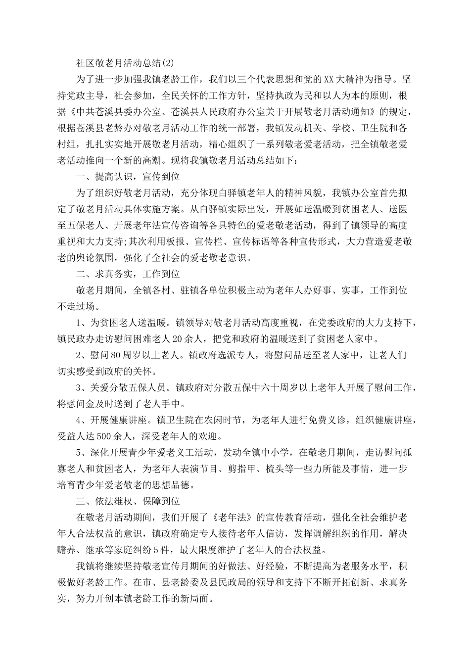 2025社区敬老月活动总结_第2页