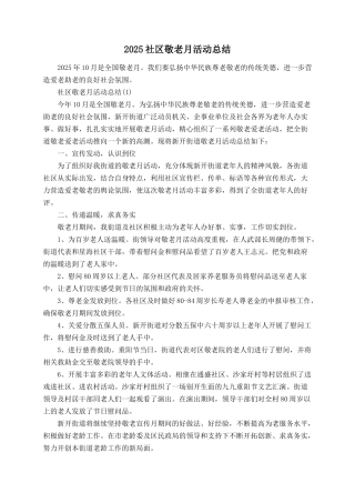2025社区敬老月活动总结