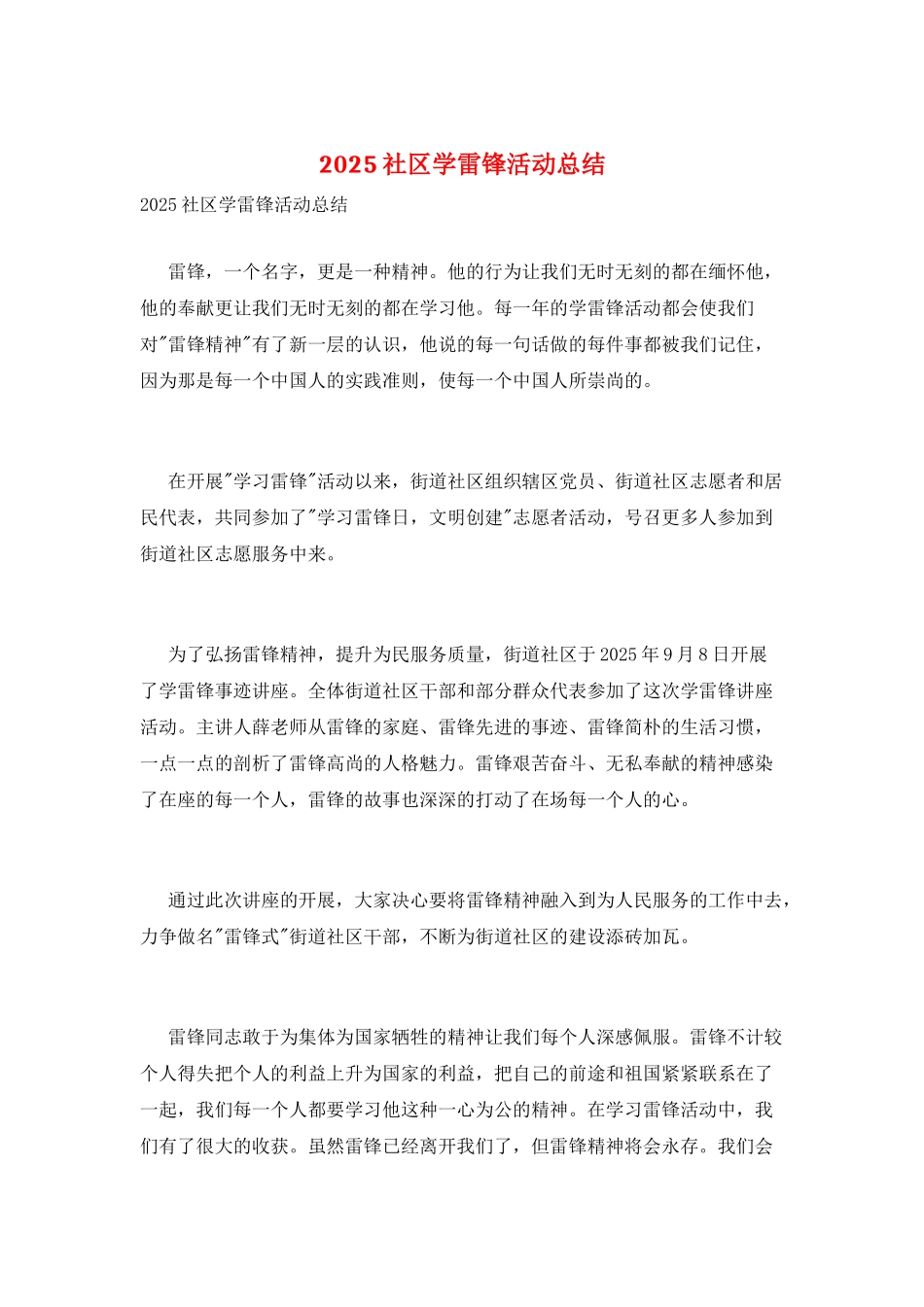 2025社区学雷锋活动总结_第1页