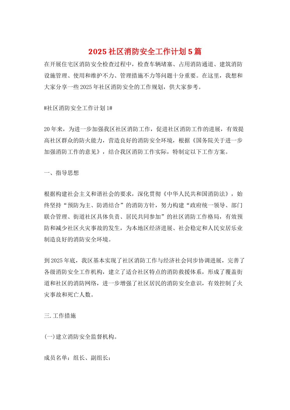 2025社区消防安全工作计划5篇_第1页
