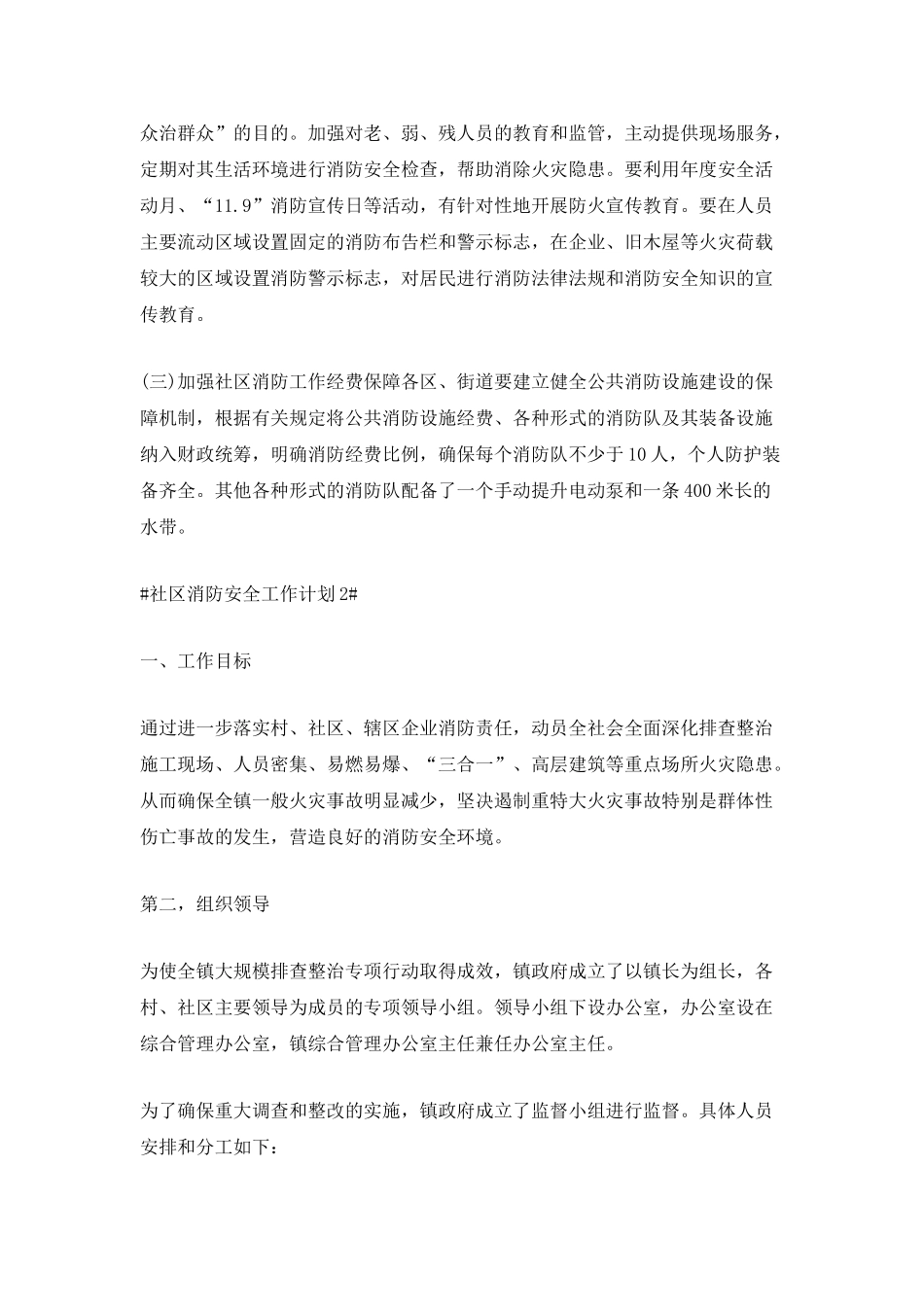 2025社区消防安全工作计划5篇_第3页