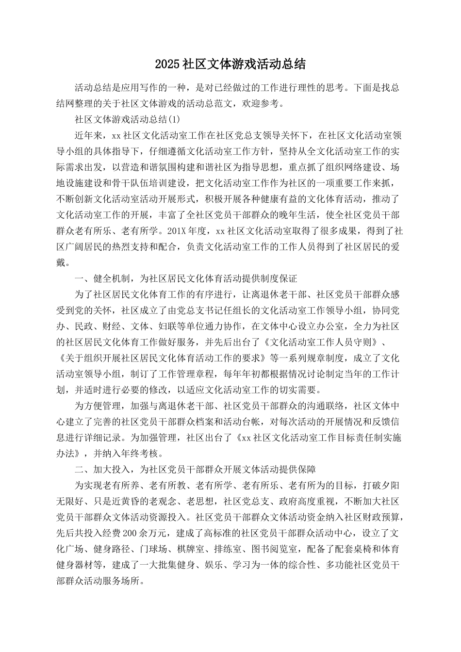2025社区文体游戏活动总结_第1页