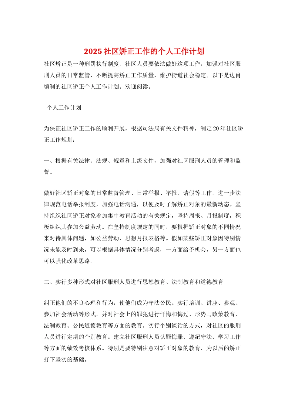 2025社区矫正工作的个人工作计划_第1页