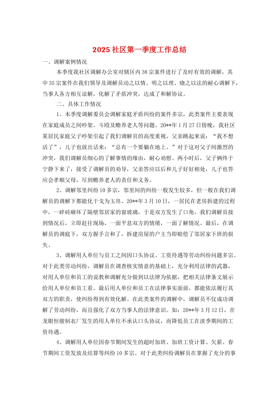 2025社区第一季度工作总结_第1页