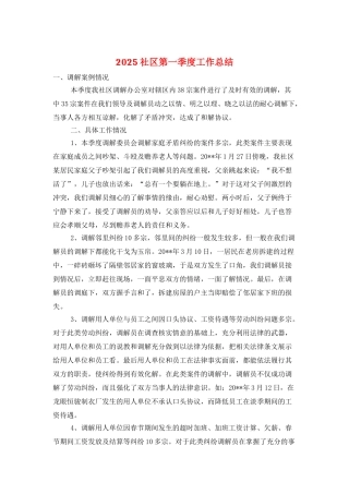 2025社区第一季度工作总结