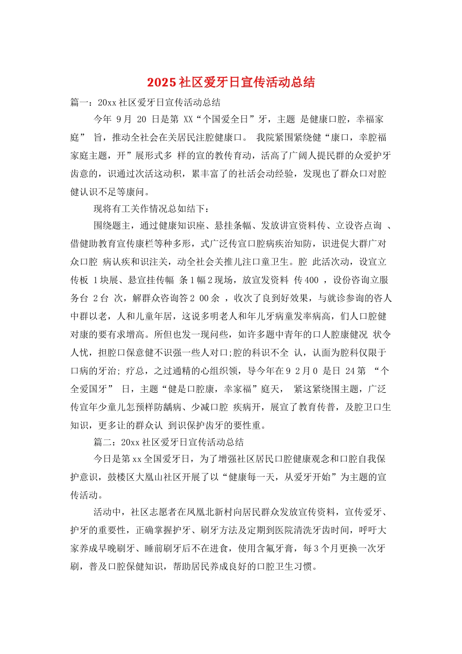 2025社区爱牙日宣传活动总结_第1页