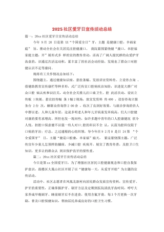 2025社区爱牙日宣传活动总结