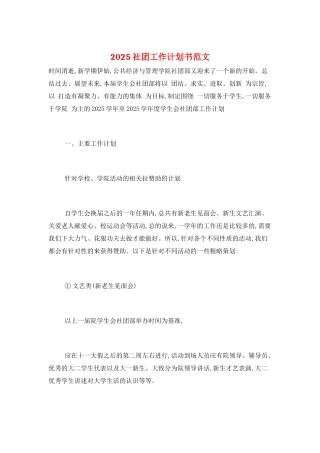 2025社团工作计划书范文