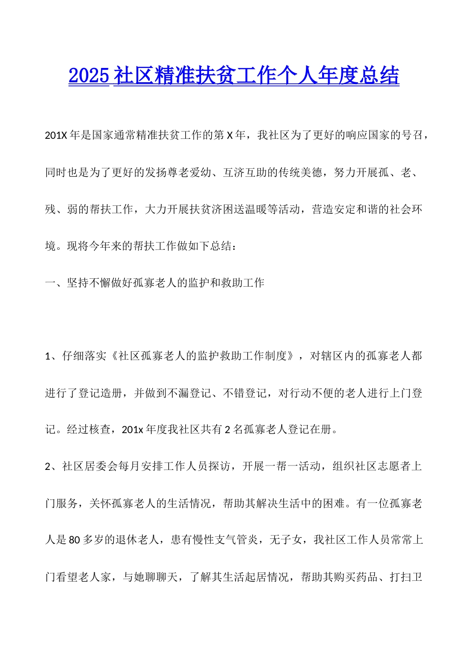 2025社区精准扶贫工作个人年度总结_第1页