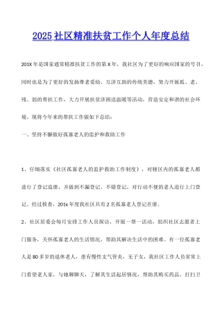 2025社区精准扶贫工作个人年度总结
