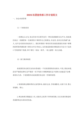 2025社团宣传部工作计划范文