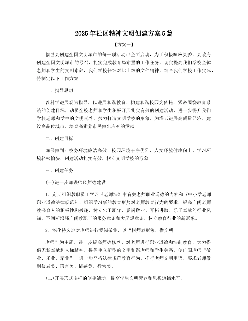 2025社区精神文明创建方案5篇_第1页