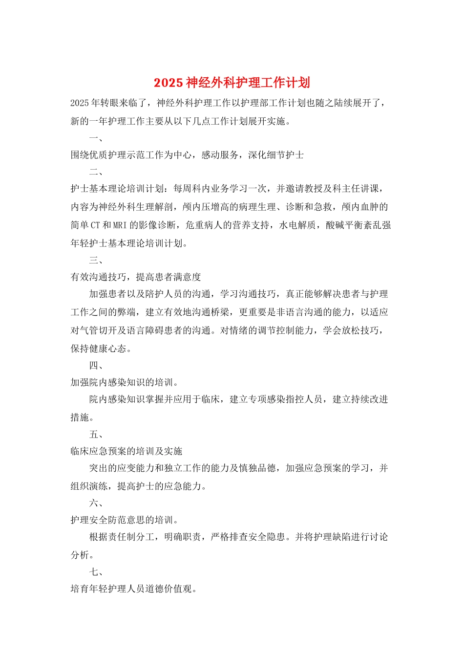 2025神经外科护理工作计划_第1页