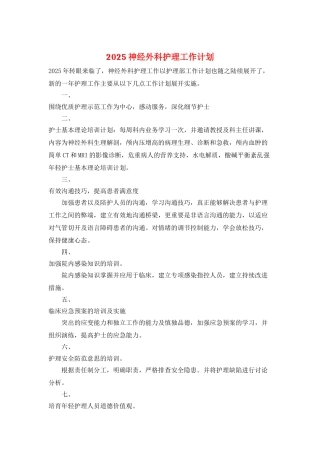 2025神经外科护理工作计划