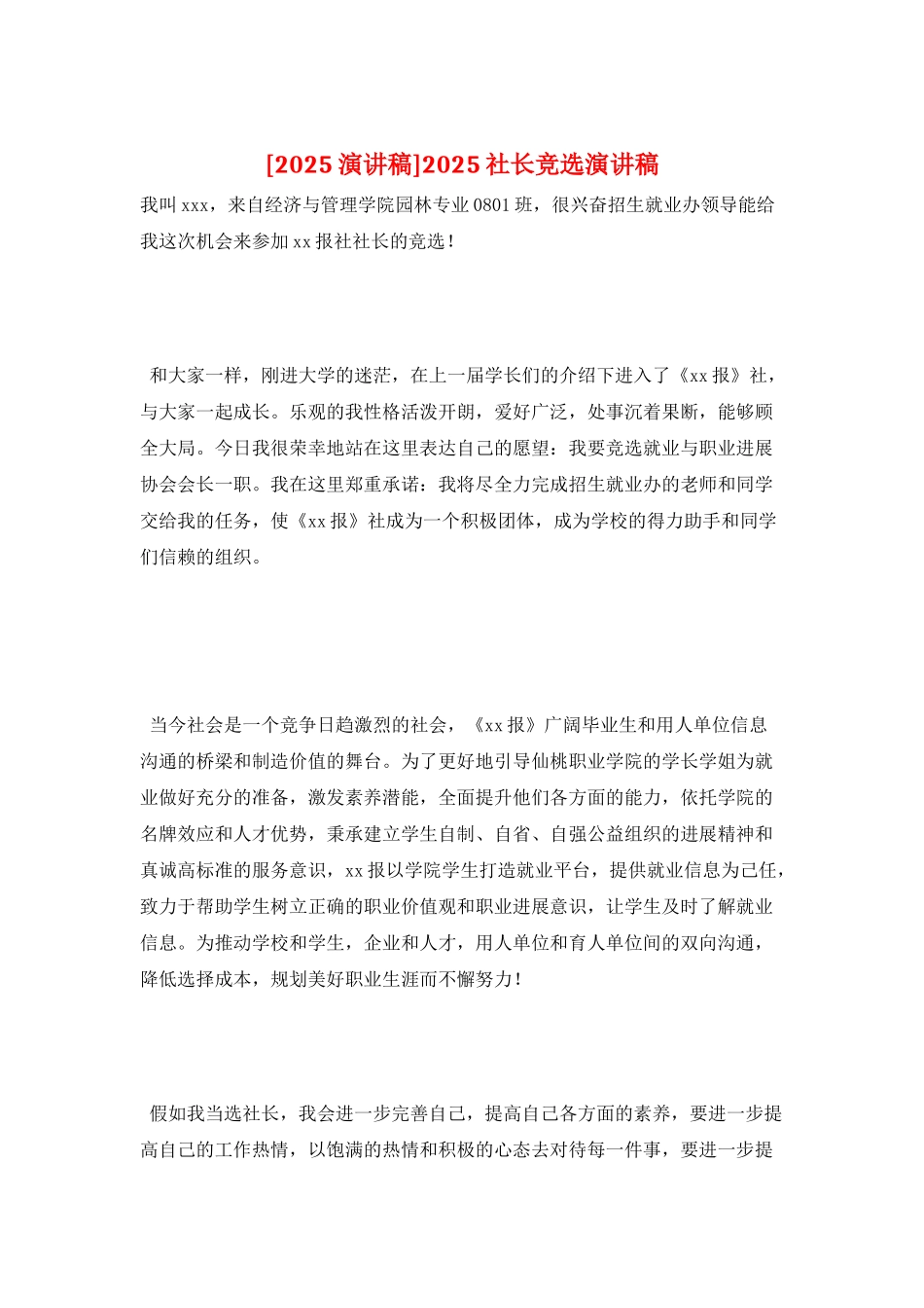 2025社长竞选演讲稿_第1页
