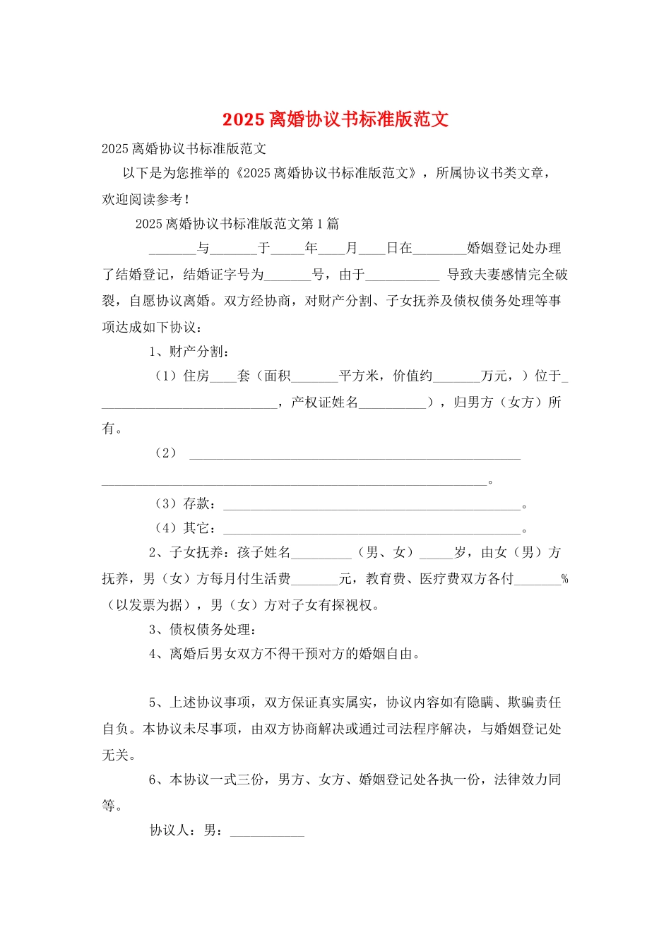 2025离婚协议书标准版范文_第1页