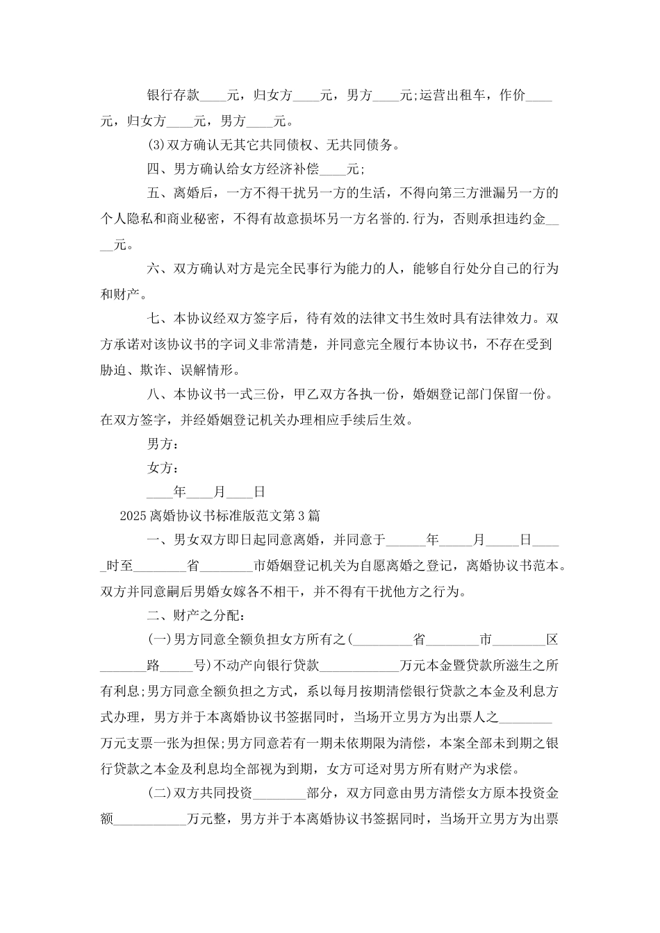2025离婚协议书标准版范文_第3页