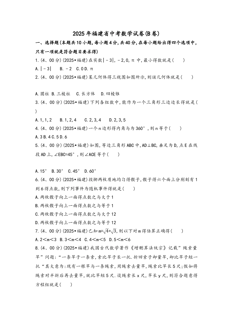 2025福建省中考数学试卷_第1页