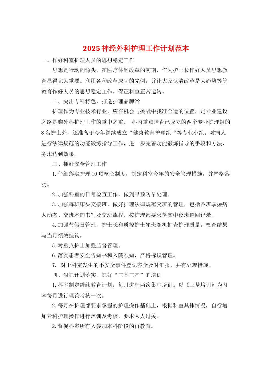 2025神经外科护理工作计划范本_第1页