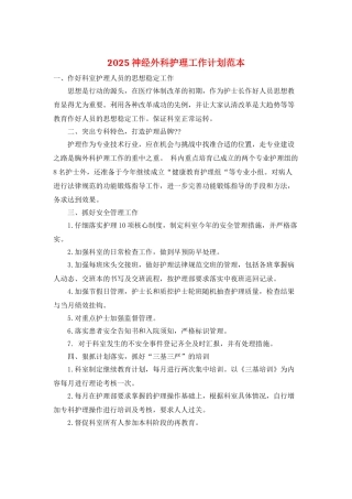 2025神经外科护理工作计划范本
