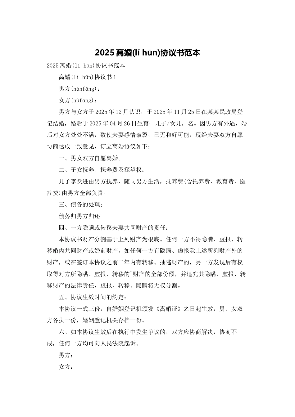 2025离婚协议书范本_第1页