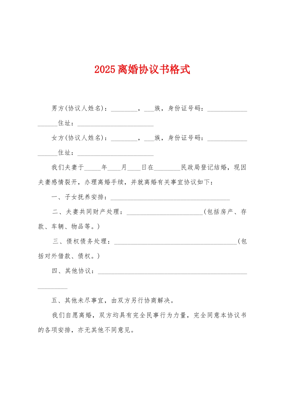 2025离婚协议书格式_第1页