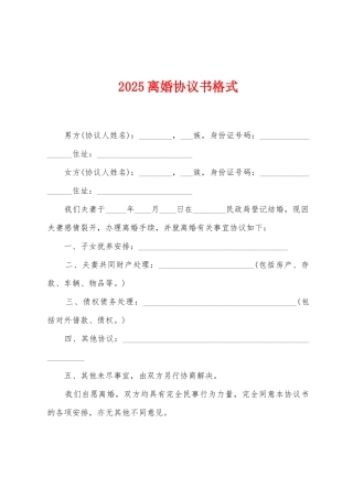 2025离婚协议书格式