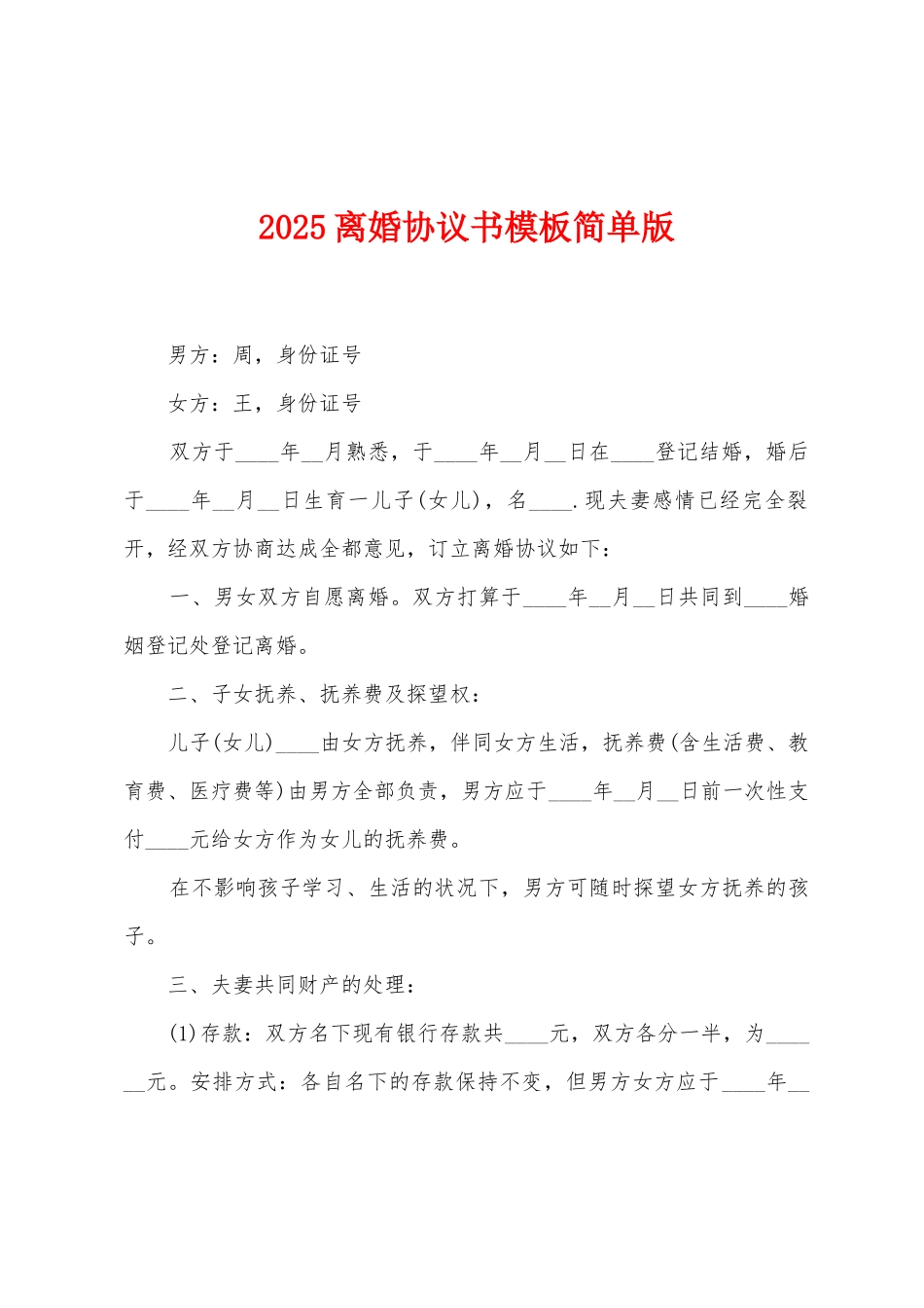 2025离婚协议书模板简单版_第1页