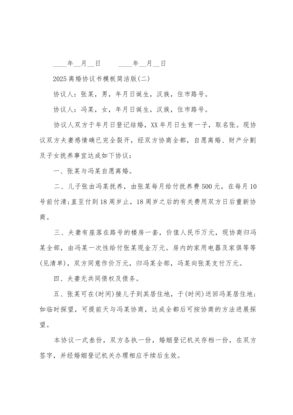 2025离婚协议书模板简单版_第3页