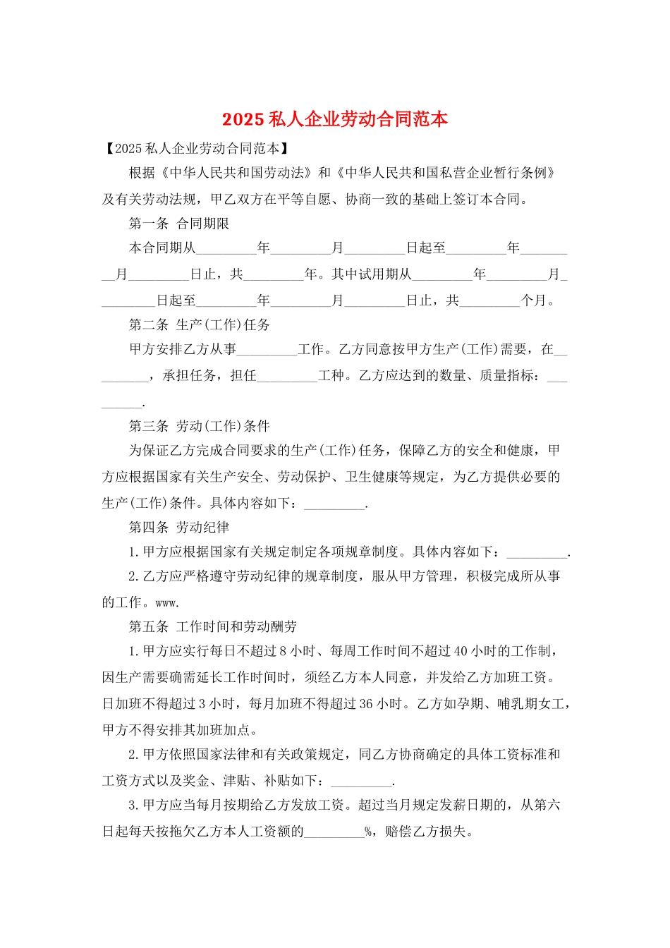 2025私人企业劳动合同范本_第1页