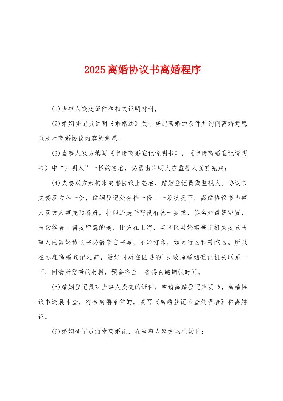 2025离婚协议书离婚程序_第1页