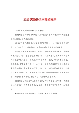 2025离婚协议书离婚程序