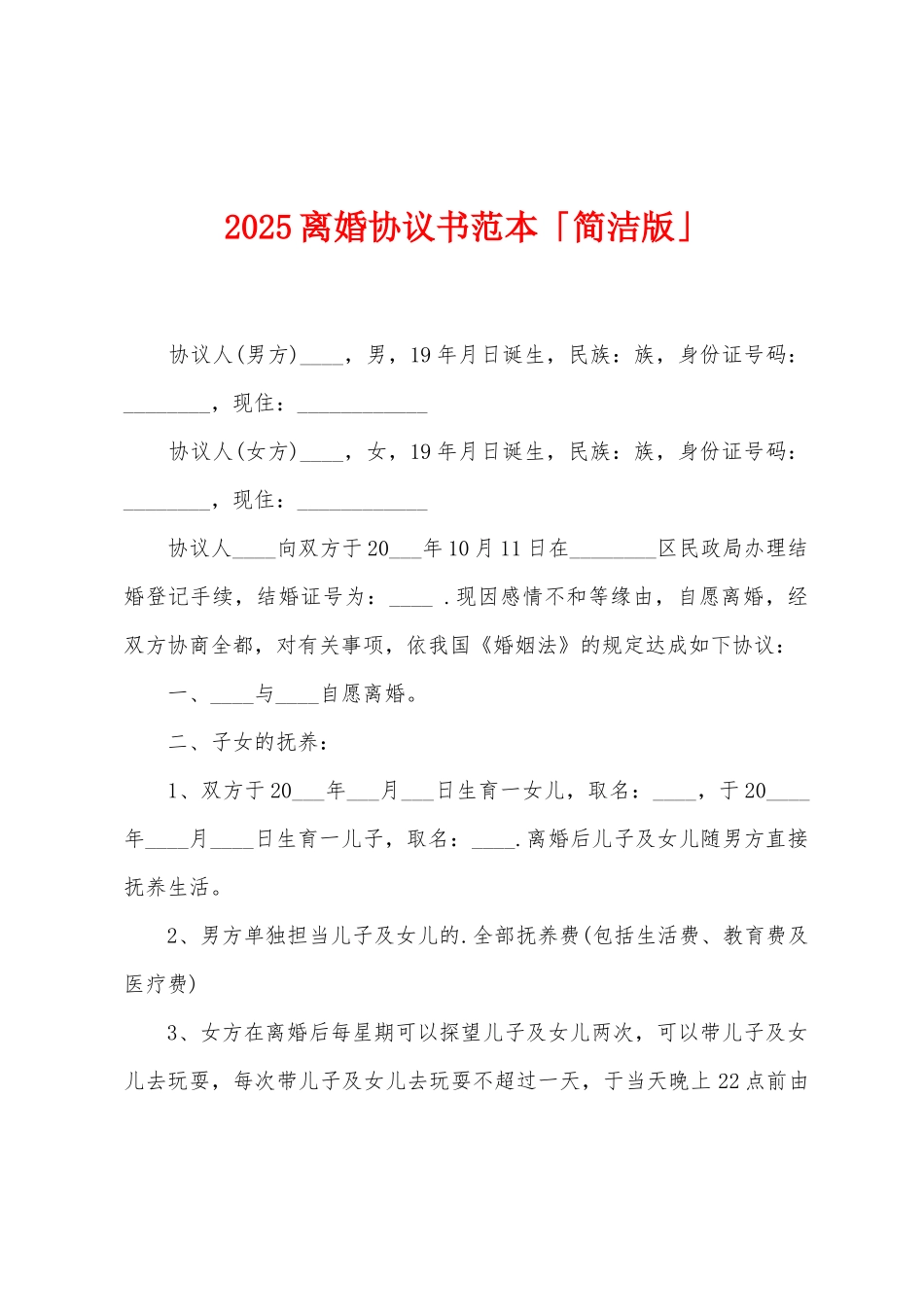 2025离婚协议书范本「简洁版」_第1页