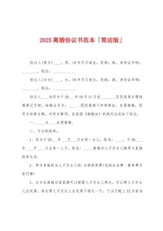 2025离婚协议书范本「简洁版」