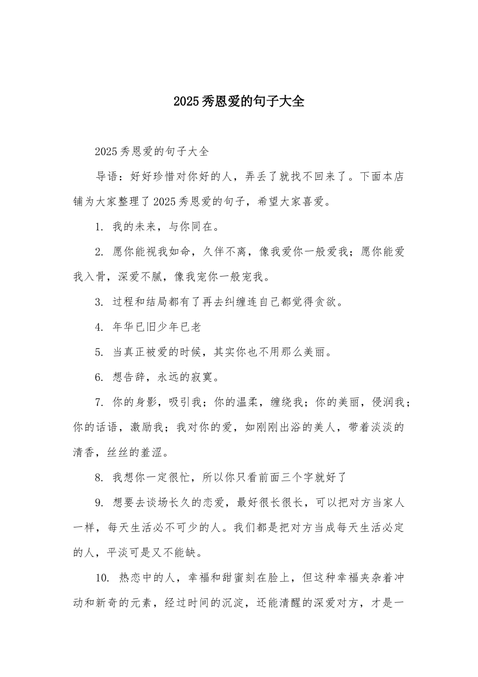 2025秀恩爱的句子大全_第1页