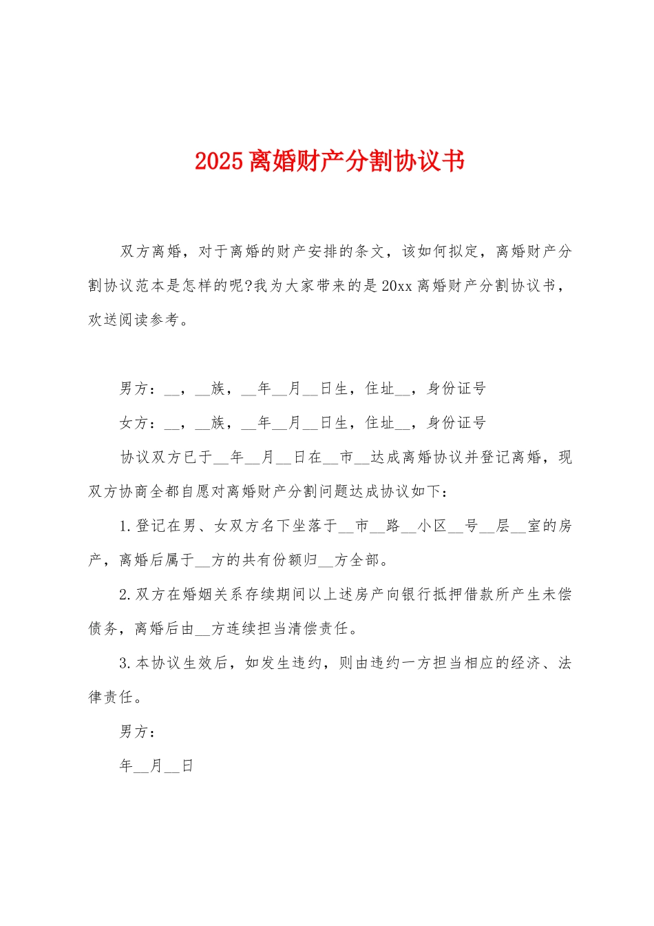 2025离婚财产分割协议书_第1页