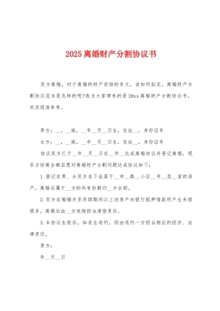 2025离婚财产分割协议书