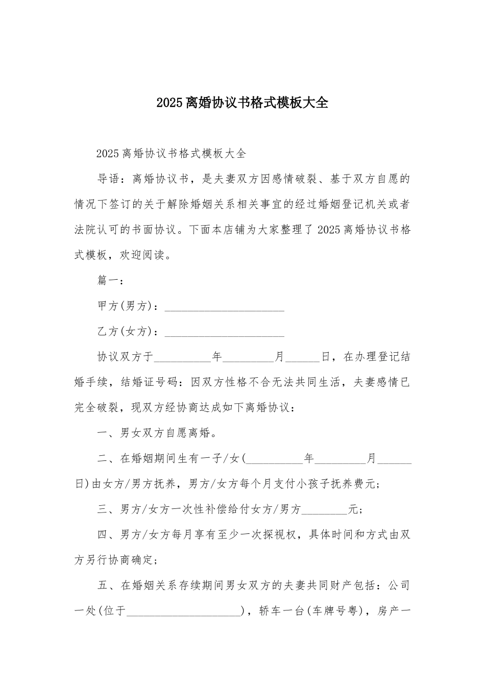 2025离婚协议书格式模板大全_第1页