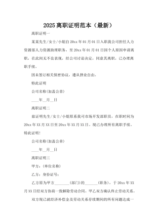 2025离职证明范本（最新）（精编版）