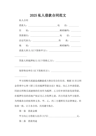 2025私人借款合同范文（标准版）