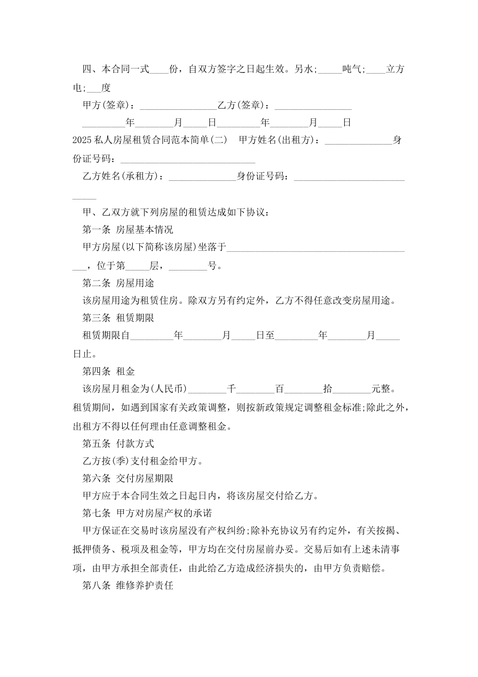 2025私人房屋租赁合同范本简单_第2页