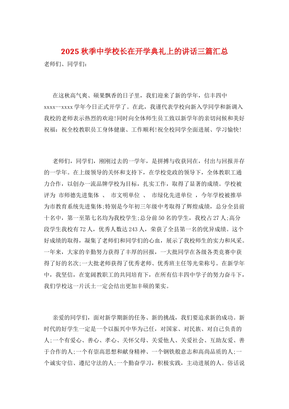 2025秋季中学校长在开学典礼上的讲话三篇汇总_第1页