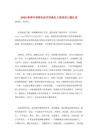 2025秋季中学校长在开学典礼上的讲话三篇汇总