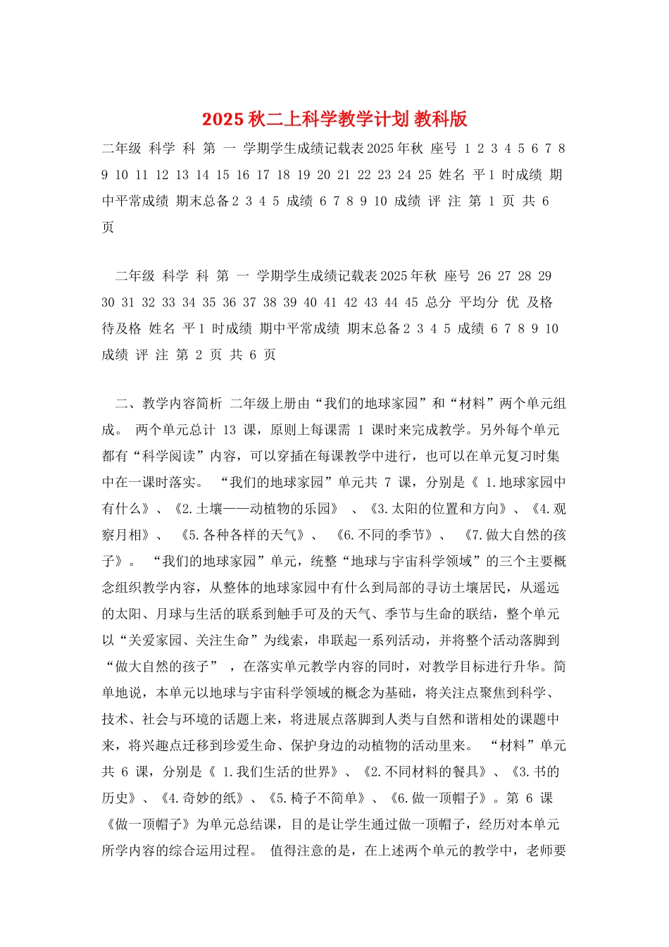 2025秋二上科学教学计划-教科版_第1页