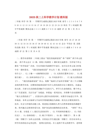 2025秋二上科学教学计划-教科版
