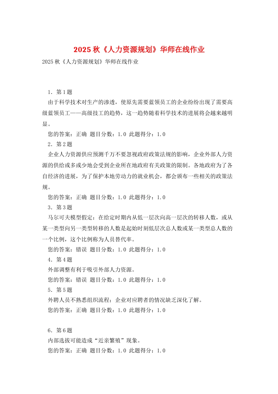 2025秋《人力资源规划》华师在线作业_第1页